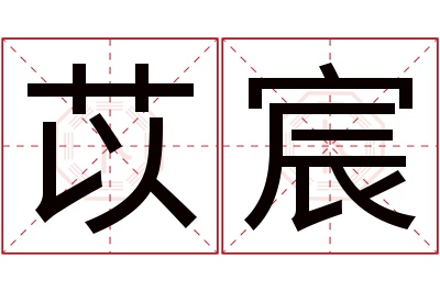 苡宸名字寓意