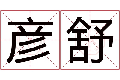 彦舒名字寓意