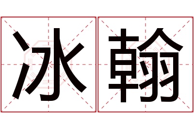 冰翰名字寓意