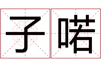 子喏名字寓意