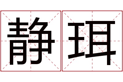 静珥名字寓意