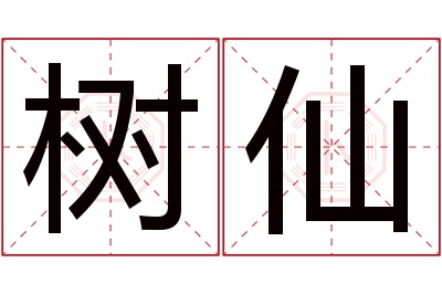 树仙名字寓意