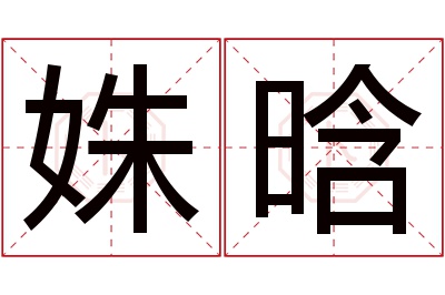 姝晗名字寓意