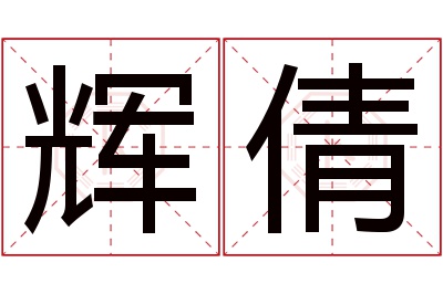 辉倩名字寓意