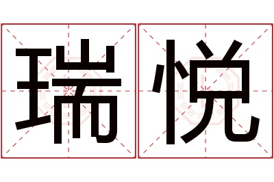 瑞悦名字寓意