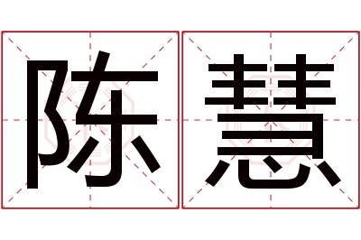 陈慧名字寓意