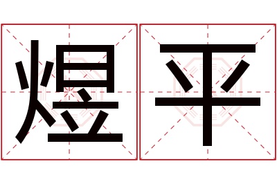 煜平名字寓意