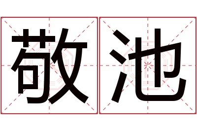 敬池名字寓意