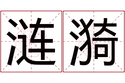 涟漪名字寓意