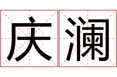 庆澜名字寓意