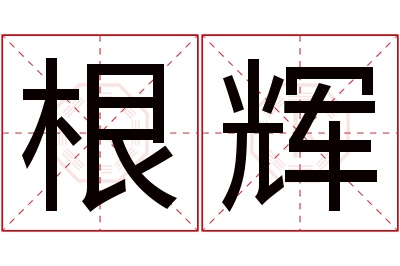 根辉名字寓意