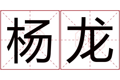 杨龙名字寓意