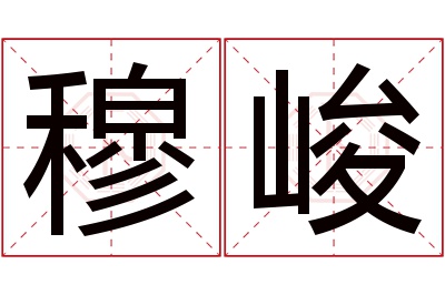 穆峻名字寓意