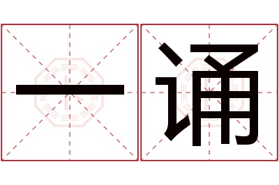 一诵名字寓意