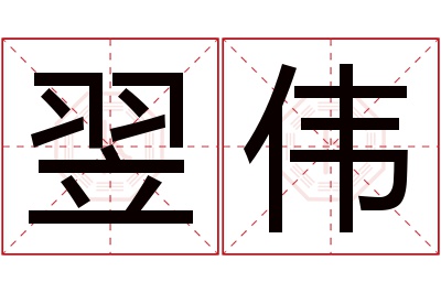 翌伟名字寓意