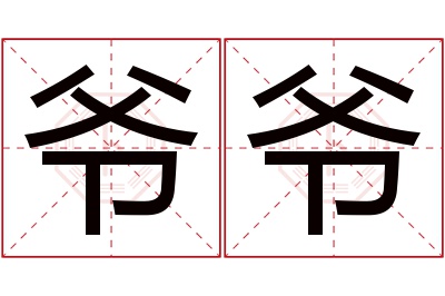 爷爷名字寓意