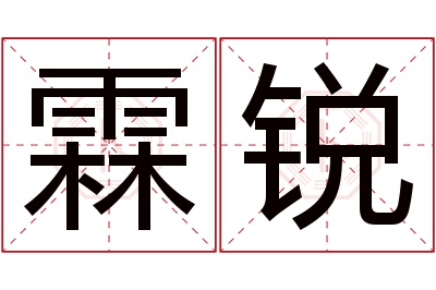 霖锐名字寓意