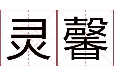 灵馨名字寓意