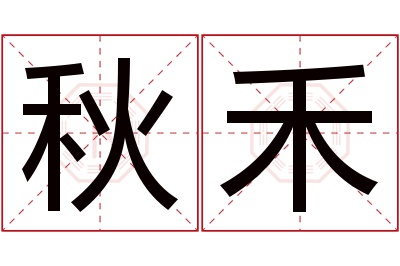 秋禾名字寓意