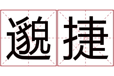 邈捷名字寓意