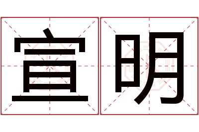 宣明名字寓意