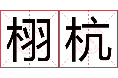 栩杭名字寓意