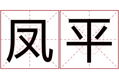 凤平名字寓意