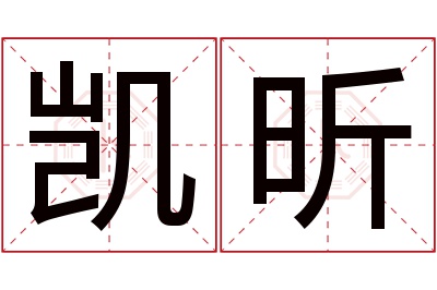 凯昕名字寓意