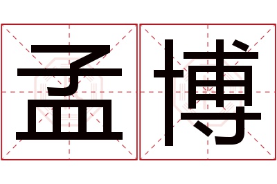 孟博名字寓意