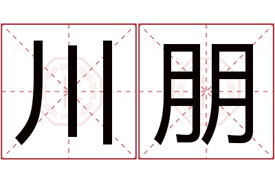 川朋名字寓意