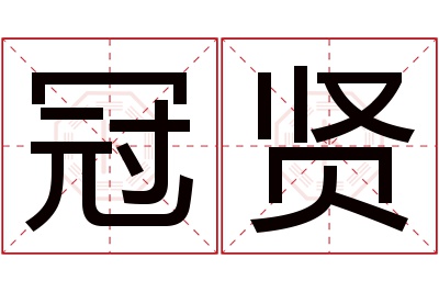 冠贤名字寓意