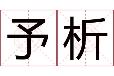 予析名字寓意