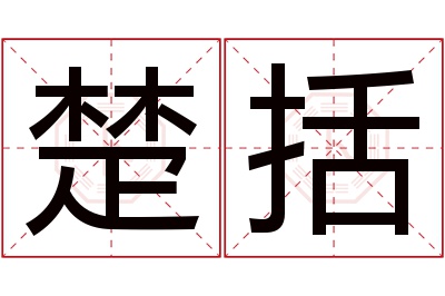 楚括名字寓意