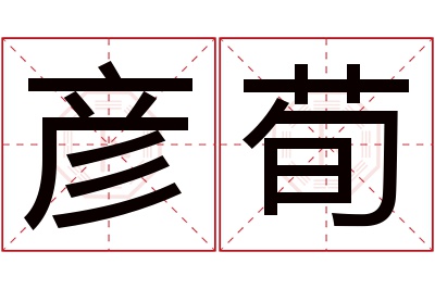 彦荀名字寓意