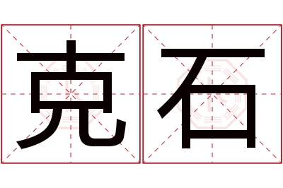 克石名字寓意