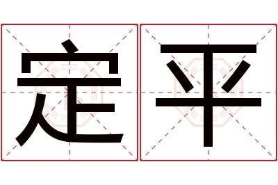 定平名字寓意