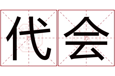 代会名字寓意