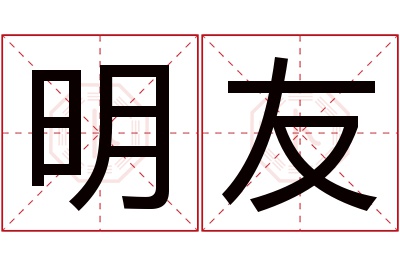 明友名字寓意