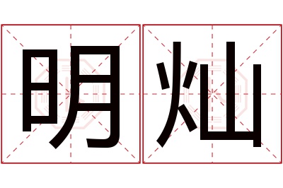 明灿名字寓意