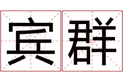 宾群名字寓意