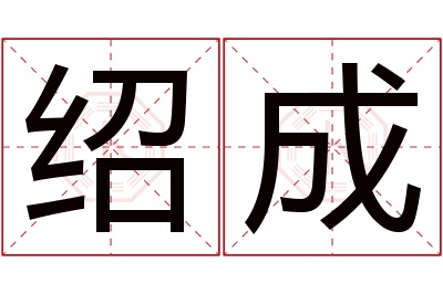 绍成名字寓意