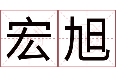 宏旭名字寓意