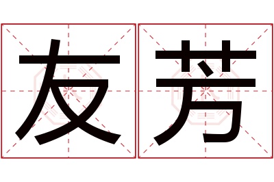 友芳名字寓意