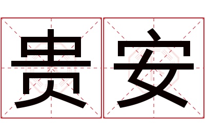 贵安名字寓意