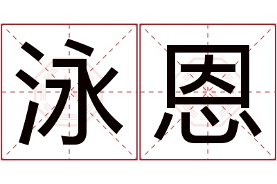 泳恩名字寓意