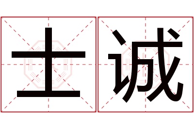 士诚名字寓意