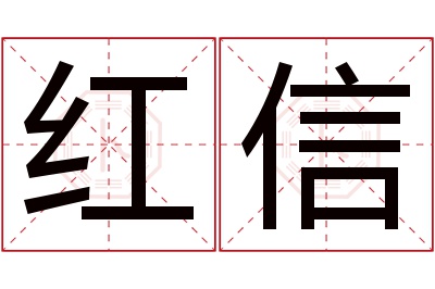 红信名字寓意