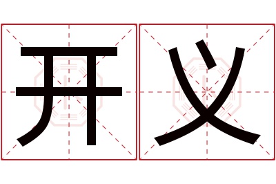 开义名字寓意