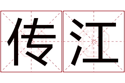 传江名字寓意