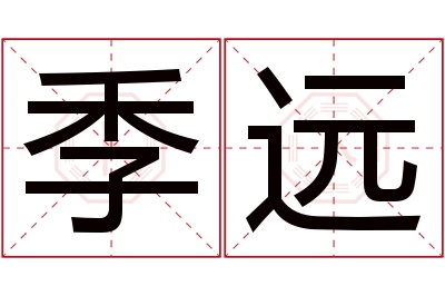 季远名字寓意